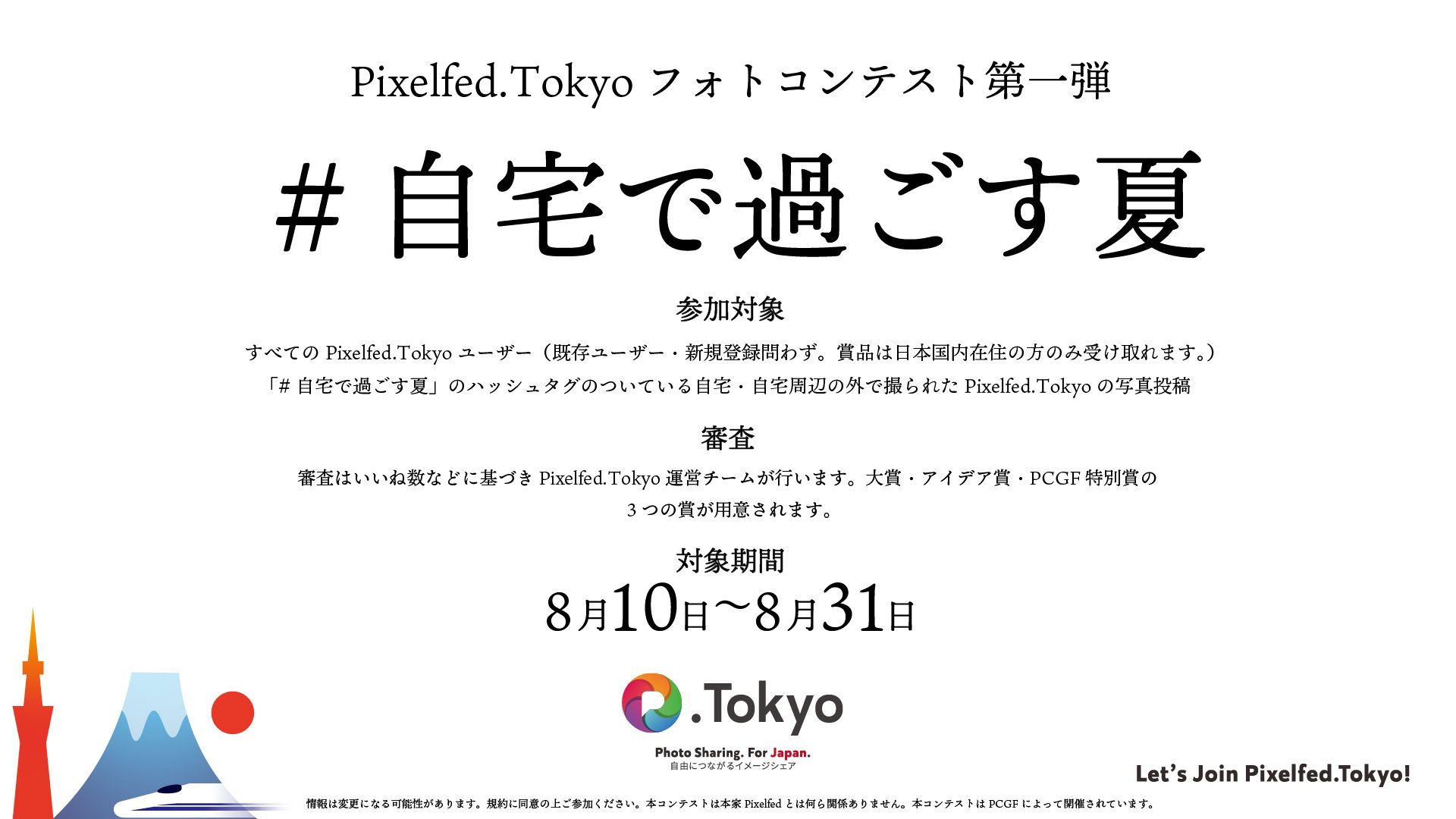 Pixelfed.Toyko夏のフォトコンテスト